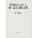 中国東北における稲作農業の展開過程 [単行本]