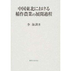中国東北における稲作農業の展開過程 [単行本]