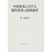中国東北における稲作農業の展開過程 [単行本]