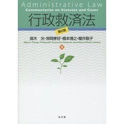 行政救済法 第2板 [単行本]