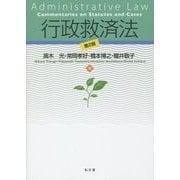 行政救済法 第2板 [単行本]