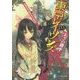 東京レイヴンズ〈EX3〉memories in nest(富士見ファンタジア文庫) [文庫]