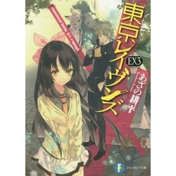 東京レイヴンズ〈EX3〉memories in nest(富士見ファンタジア文庫) [文庫]