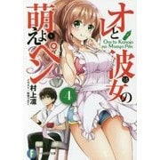 オレと彼女の萌えよペン〈4〉(富士見ファンタジア文庫) [文庫]