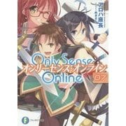 Only Sense Online―オンリーセンス・オンライン〈7〉(富士見ファンタジア文庫) [文庫]