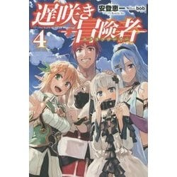 ヨドバシ Com 遅咲き冒険者 エクスプローラー 4 Fujimi Shobo Novels 単行本 通販 全品無料配達