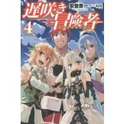 遅咲き冒険者(エクスプローラー)〈4〉(FUJIMI SHOBO NOVELS) [単行本]