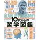 10代からの哲学図鑑 [事典辞典]