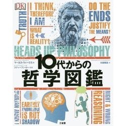 10代からの哲学図鑑 [事典辞典]