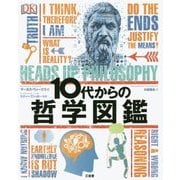 10代からの哲学図鑑 [事典辞典]