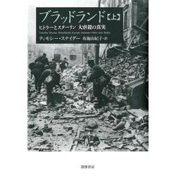 ブラッドランド〈上〉―ヒトラーとスターリン 大虐殺の真実 [単行本]