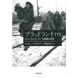 ブラッドランド〈下〉―ヒトラーとスターリン 大虐殺の真実 [単行本]