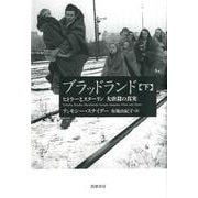 ブラッドランド〈下〉―ヒトラーとスターリン 大虐殺の真実 [単行本]