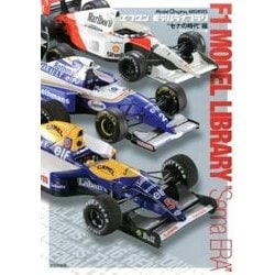 エフワンモデルライブラリ "セナの時代"編－Model Graphix ARCHIVES [単行本]