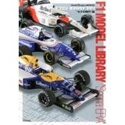 エフワンモデルライブラリ "セナの時代"編－Model Graphix ARCHIVES [単行本]