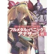 フルメタル・パニック!アナザー〈11〉(富士見ファンタジア文庫) [文庫]