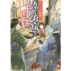あやかしお宿で食事処はじめます。―かくりよの宿飯〈2〉(富士見L文庫) [文庫]
