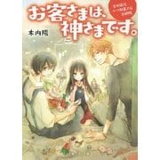 お客さまは、神さまです。―谷中銀座コーリ駄菓子店出納帳(富士見L文庫) [文庫]