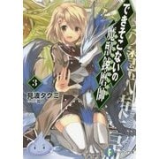できそこないの魔獣錬磨師(モンスタートレーナー)〈3〉(富士見ファンタジア文庫) [文庫]