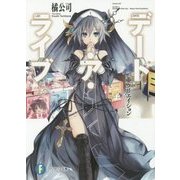 デート・ア・ライブ〈13〉二亜クリエイション(富士見ファンタジア文庫) [文庫]
