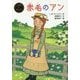 赤毛のアン(ポプラ世界名作童話〈1〉) [単行本]