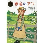 赤毛のアン(ポプラ世界名作童話〈1〉) [単行本]