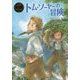 トム・ソーヤーの冒険(ポプラ世界名作童話〈2〉) [単行本]