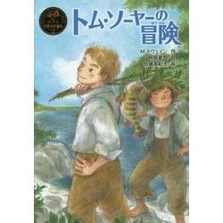 トム・ソーヤーの冒険(ポプラ世界名作童話〈2〉) [単行本]
