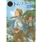 トム・ソーヤーの冒険(ポプラ世界名作童話〈2〉) [単行本]