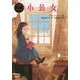小公女(ポプラ世界名作童話〈3〉) [単行本]