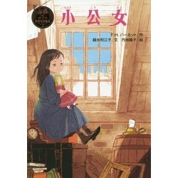 小公女(ポプラ世界名作童話〈3〉) [単行本]