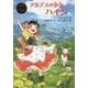 アルプスの少女ハイジ(ポプラ世界名作童話〈4〉) [単行本]