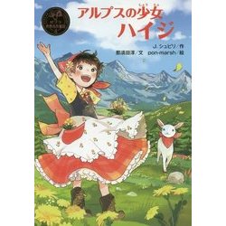 アルプスの少女ハイジ(ポプラ世界名作童話〈4〉) [単行本]