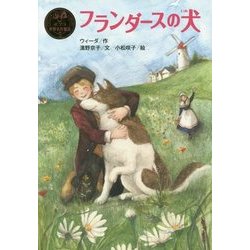 フランダースの犬(ポプラ世界名作童話〈5〉) [単行本]