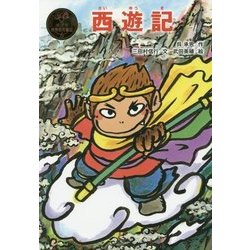 西遊記(ポプラ世界名作童話〈6〉) [単行本]