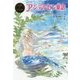アンデルセン童話(ポプラ世界名作童話〈7〉) [単行本]