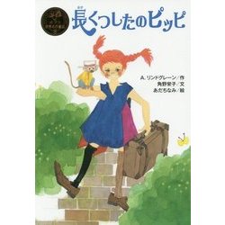 長くつしたのピッピ(ポプラ世界名作童話〈8〉) [単行本]