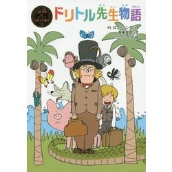 ヨドバシ.com - ドリトル先生物語(ポプラ世界名作童話〈9〉) [単行本