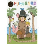 ドリトル先生物語(ポプラ世界名作童話〈9〉) [単行本]