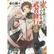 武に身を捧げて百と余年。エルフでやり直す武者修行〈6〉(富士見ファンタジア文庫) [文庫]