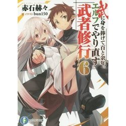 武に身を捧げて百と余年。エルフでやり直す武者修行〈6〉(富士見ファンタジア文庫) [文庫]