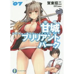 甘城ブリリアントパーク〈7〉(富士見ファンタジア文庫) [文庫]