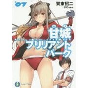 甘城ブリリアントパーク〈7〉(富士見ファンタジア文庫) [文庫]