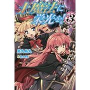 土魔法に栄光を!〈3〉(FUJIMI SHOBO NOVELS) [単行本]