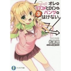 オレのラブコメヒロインは、パンツがはけない。〈3〉(富士見ファンタジア文庫) [文庫]