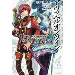 アヴァベルオンライン(カドカワBOOKS) [単行本]