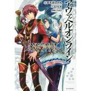 アヴァベルオンライン(カドカワBOOKS) [単行本]