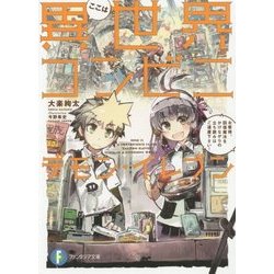 ここは異世界コンビニ デモン・イレブン―お客様、回復魔法をかけながらの立ち読みはご遠慮下さい!(富士見ファンタジア文庫) [文庫]