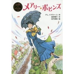 メアリー・ポピンズ(ポプラ世界名作童話〈10〉) [単行本]