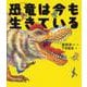 恐竜は今も生きている(ポプラサイエンスランド〈4〉) [単行本]